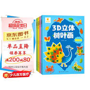 陽光寶貝 3D立體創(chuàng)意樹葉畫DIY手工（全套4冊）粘貼材料包落葉貼畫兒童拼貼作品幼兒園假期親子作