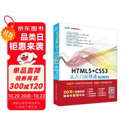 HTML5+CSS3 從入門(mén)到精通（標(biāo)準(zhǔn)版第2版）html5權(quán)威指南移動(dòng)開(kāi)發(fā)html5游戲開(kāi)發(fā)實(shí)戰(zhàn)html5指南網(wǎng)頁(yè)制作網(wǎng)站建設(shè)書(shū)籍教材教程 web前端開(kāi)發(fā)網(wǎng)頁(yè)設(shè)計(jì)與制作叢書(shū)