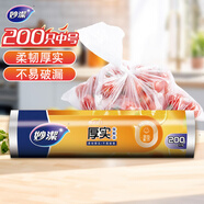 妙潔中號保鮮袋200只 加厚實(shí)塑料食品袋子廚房超市