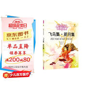打動(dòng)孩子心靈的世界經(jīng)典：飛鳥(niǎo)集·新月集 兒童文學(xué)故事書(shū)課外閱讀兒童文學(xué)名家名著(zhù)