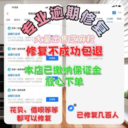 芝麻分修復一次性修復所有逾期記錄花唄芝麻信用分芝麻粒修復個(gè)人漲分支付30寶快速助力逾期恢復提升征信查詢(xún) 明碼標價(jià)（10條內）