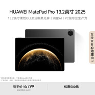 HUAWEI MatePad Pro 13.2英寸 2025華為平板電腦OLED柔性護眼屏學習辦公12+256GB 硯黑 SIM卡版