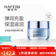 韓菲詩（HAFEISI） 深海膠原精華霜清爽保濕霜 補水滋潤鎖水 乳液面霜 女50g