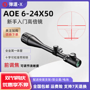 彈道-X 光學(xué)瞄準(zhǔn)鏡3-9倍十字鏡前置調(diào)焦倍鏡高倍瞄準(zhǔn)器高清大視野狙鏡 6-24X50AOE(十字帶燈） 配20mm寬夾具