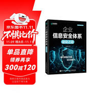 企業(yè)信息安全體系建設(shè)之道（異步圖書出品）