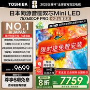 東芝電視小芝士Z600QF PRO 音畫雙芯MiniLED 火箭炮SOUND 300Hz 4K超清 以舊換新 家電補(bǔ)貼 75英寸 75Z600QF- PRO