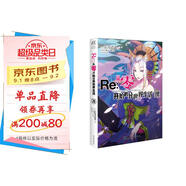 Re:從零開(kāi)始的異世界生活.28（贈愛(ài)蜜莉雅反光徽章1個(gè)）“佛拉基亞帝國”篇第三章