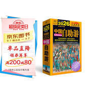 2026中國自助游超2400個(gè)經(jīng)典景點(diǎn)全面修訂+ 2600余條旅行實(shí)用貼士，覆蓋吃旅程中的每個(gè)細節