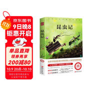昆蟲(chóng)記原著(zhù)正版完整版法布爾著(zhù)小學(xué)生三四年級下冊閱讀課外書(shū)名師導讀美繪版人民兒童文學(xué)教育經(jīng)典名著(zhù)
