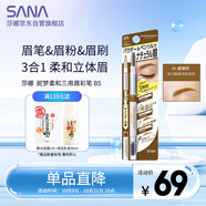 莎娜（SANA）妮夢柔和三用眉彩筆/B5蜜糖棕0.45g