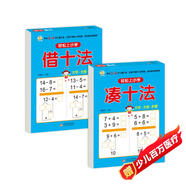 幼小銜接教材一日一練（2冊） 湊十法+借十法 輕松上小學(xué)全套整合教材 大開(kāi)本 適合3-6歲幼兒園入學(xué)準備
