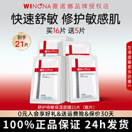 薇諾娜面膜舒敏保濕極潤補水玻尿酸修護舒緩肌膚敏感肌面膜組合官方正品 【共21片】舒護修敏保濕面膜