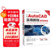 中文版AutoCAD實(shí)用教程（案例視頻版） 機械設計、建筑設計、室內設計、家具設計、土木園林設計、電氣設計
