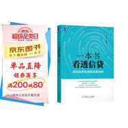 一本書(shū)看透信貸：信貸業(yè)務(wù)全流程深度剖析