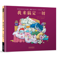 我來(lái)搞定一切 萬(wàn)千家庭共鳴 詼諧幽默 全球暢銷500萬(wàn)冊(cè) 大象家族系列繪本  3-6歲(啟發(fā)出品)