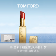 TOM FORD明星同款 全新細金管TF口紅04白日夢唇膏 唇頰兩用腮紅生日禮物女