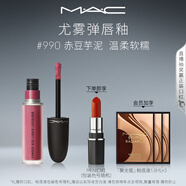 M.A.C魅可尤霧彈唇釉mac口紅霧面啞光唇彩#990赤豆芋泥 生日禮物女