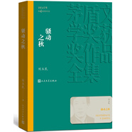騷動(dòng)之秋 劉玉民 茅盾文學(xué)獎獲獎作品全集 第四屆茅獎 人民文學(xué)出版社 小說(shuō)