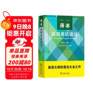 薄冰高級英語(yǔ)語(yǔ)法 全面講解語(yǔ)法知識豐富例證