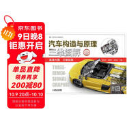 汽車(chē)構造與原理三維圖解（彩色版）高清大圖 三維動(dòng)畫(huà) 汽車(chē)構造學(xué)習寶典 發(fā)動(dòng)機 底盤(pán) 車(chē)身 電器