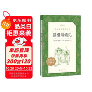 傲慢與偏見(jiàn)（《語(yǔ)文》推薦閱讀叢書(shū) 人民文學(xué)出版社）