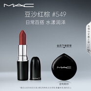 M.A.C魅可水漾子彈頭mac口紅滋潤保濕顯白#549豆沙紅棕 教師節(jié)禮物女