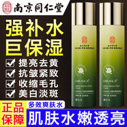 南京同仁堂爽膚水護膚水補水保濕美白提亮去黃收縮毛孔抗皺緊致抗衰老濕敷水 實(shí)惠裝2瓶【多數選擇】