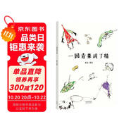 一園青菜成了精 安徒生獎提名作者熊亮繪本作品 小學(xué)生一二年級課外書閱讀書籍 兒童讀物