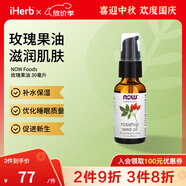 NOW FOODS玫瑰果油30毫升 補水保濕優(yōu)化睡眠質(zhì)量促進新生