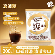 戀液糖液態(tài)復合調味料咖啡伴侶 紅茶果糖球200ml(10ml*20)/袋