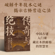傳奇與絕技 木拱橋里的中國(guó)營(yíng)造智慧 中國(guó)古建第一課 廊橋 非遺 文化傳承 匠人精神 劉妍 著 清明上河圖無腳飛橋 傳統(tǒng)文化愛好者 古建筑愛好者 中信出版社