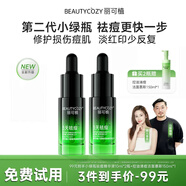 麗可植 BEAUTYCOZY【山取聯(lián)名】小綠瓶楊酸祛痘精華液控油淡化痘印坑痘疤收縮毛孔 【升級小綠瓶2瓶+慕斯1】瓶鞏固裝