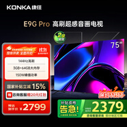 康佳（KONKA）E9G PRO 3+64GB大內存 144Hz MEMC高刷超感音畫(huà)護眼電視 HDMI2.1金屬全面屏 4K液晶平板游戲電視機 75英寸