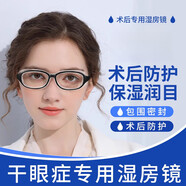 悉科濕房鏡干眼癥專(zhuān)用保濕眼鏡女防光手術(shù)后護眼睛神器護目鏡 濕潤型濕房鏡戴上它濕潤護眼 []戴上不起霧清晰視野舒適潤