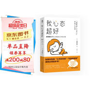 我心態(tài)超好：奧田醫生與恒子奶奶共著(zhù)《人間值得》作者最新力作！幫你應對工作中的多重壓力、精神緊張、底層焦慮、心理危機。