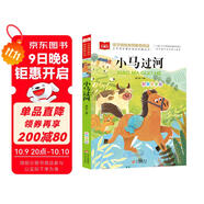 小馬過(guò)河 彩圖注音版 兒童文學(xué) 快樂(lè )讀書(shū)吧 一二三年級課外閱讀書(shū)必讀世界經(jīng)典文學(xué)少兒名著(zhù)童話(huà)故事書(shū) 大語(yǔ)文系列 小學(xué)語(yǔ)文課外閱讀經(jīng)典叢書(shū)