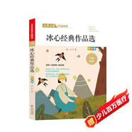 冰心經(jīng)典作品精選 文學名家經(jīng)典作品精選 名師賞讀版 節(jié)選作品含寄小讀者 一日的春光 明子與咪子等