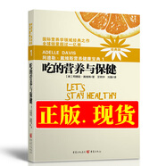 吃的營養(yǎng)科學(xué)觀吃的營養(yǎng)與保健新版2018版吃的營養(yǎng)與治療吃的營養(yǎng)與媽媽寶寶健康全套4冊阿德勒戴維斯?fàn)I養(yǎng)健康寶典 現(xiàn)貨正版 單冊：吃的營養(yǎng)與保健