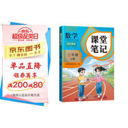 2025斗半匠課堂筆記三年級上冊數(shù)學人教版黃岡學霸筆記教材全解小學三年級同步教材課前預(yù)習課后復(fù)習輔導(dǎo)書