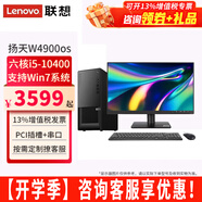 聯(lián)想【可改Win7】聯(lián)想臺式機全套揚天W4900os酷睿i5-10400獨顯商用辦公制圖臺式電腦主機整機 主機+21.45英寸高清顯示器 定制：i5 16G 1T+512G 4G獨顯