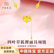 中國珠寶四葉草狐貍面具黃金項鏈女士足金吊墜氣質(zhì)生日中秋禮物送女友老婆 約1.1g足金狐貍/四葉草吊墜+贈銀鏈