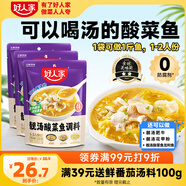 好人家靚湯酸菜魚(yú)調料220g*3袋 金湯口味可煮1斤魚(yú)一料多用調味品