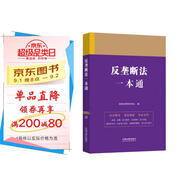 反壟斷法一本通（第九版）