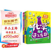 物理原來(lái)這么有趣＋化學(xué)原來(lái)這么有趣＋生物原來(lái)這么有趣（中科院學(xué)者精心打造，三科一線(xiàn)優(yōu)秀教師參與審定，全面培養孩子的理科思維。數十所小學(xué)校長(cháng)推薦人手一冊，學(xué)霸們爭相傳閱。）