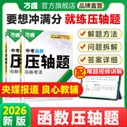 2026萬(wàn)唯中考數(shù)學(xué)壓軸題函數(shù)初中數(shù)學(xué)二次函數(shù)專(zhuān)題訓(xùn)練初三真題壓軸專(zhuān)項(xiàng)初中九年級(jí)必備刷題試卷中考總復(fù)習(xí)資料萬(wàn)維官方旗艦店 【函數(shù)】