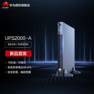 華為（HUAWEI）UPS2000-A-6KTTL企業(yè)級UPS不間斷電源 防雷穩壓在線(xiàn)式 塔式長(cháng)效主機 6KVA/5.4KW 【單主機】