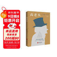 高老頭（翻譯巨匠管筱明教授2022全譯本，跨經(jīng)兩個(gè)世紀讀者考驗，巴黎大學(xué)圖書(shū)館展示版本。） 小說(shuō)