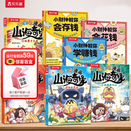 樂樂趣不白吃漫畫書山海奇緣 我是不白吃系列山海經(jīng)漫畫書 7-10-12歲兒童科普百科全書 中國文化百科常識小學(xué)生課外讀物人工智能 【7冊】不白吃+小財神教你會存錢