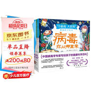 “小病毒 大世界”健康科學(xué)繪本（套裝共5冊）中國病毒學(xué)專(zhuān)家寫(xiě)給孩子的健康科學(xué)百科 