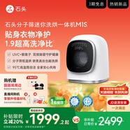 石頭分子篩迷你洗烘一體機(jī) M1S 國(guó)家補(bǔ)貼 1.2kg 全自動(dòng)滾筒兒童內(nèi)衣洗烘一體機(jī) 星月銀 XQGH012RR018